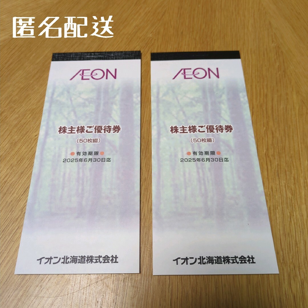 AEON(イオン)のイオン北海道　株主優待券　1万円分 チケットの優待券/割引券(ショッピング)の商品写真