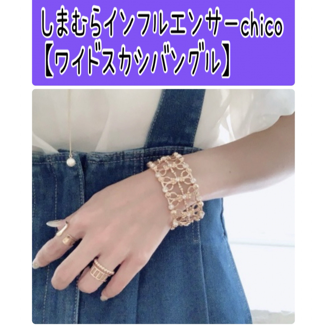 しまむら(シマムラ)のNo242 インフルエンサーchico【ワイドスカシバングル】しまむら 商品のみ レディースのアクセサリー(ブレスレット/バングル)の商品写真