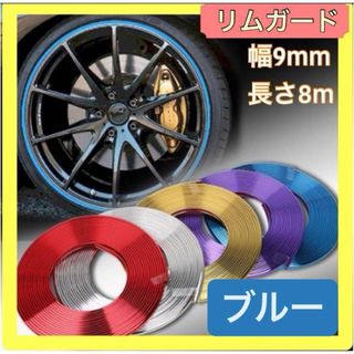 【ブルー】ホイール リム ガード 車 バイク メッキ仕様 傷防止 傷隠し(車外アクセサリ)