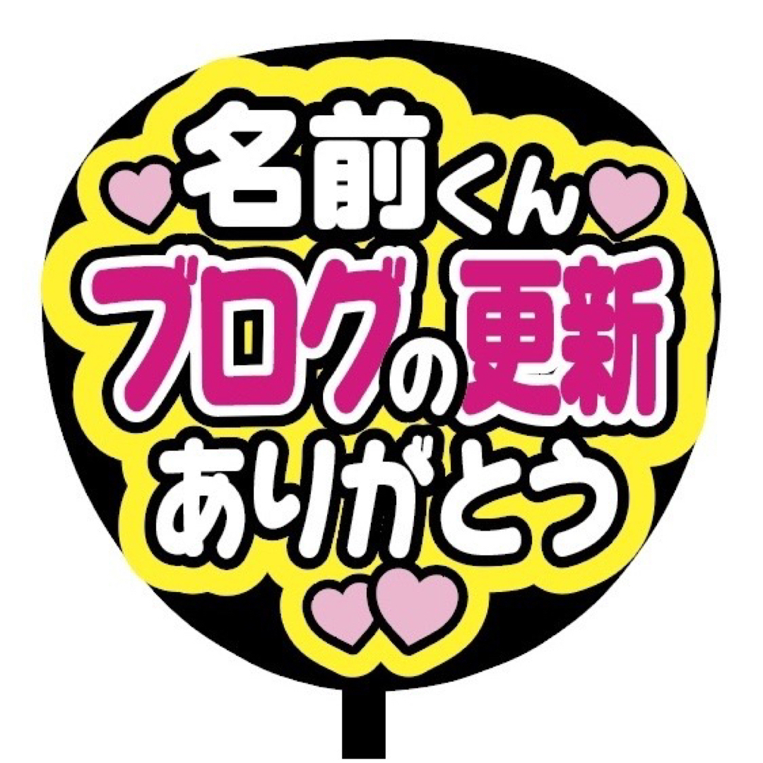 【即購入可】ファンサうちわ文字　規定内サイズ　ブログの更新ありがとう　ピンク　桃 エンタメ/ホビーのタレントグッズ(その他)の商品写真