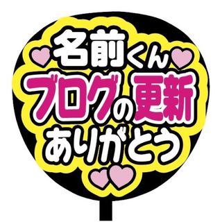 【即購入可】ファンサうちわ文字　規定内サイズ　ブログの更新ありがとう　ピンク　桃(その他)