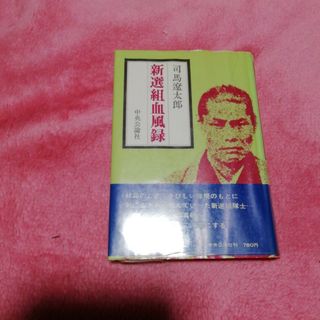 司馬遼太郎　新選組血風録　中央公論社　昭和　古本　中古本(文学/小説)