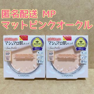 CANMAKE - 【E】2個♡マットピンクオークル キャンメイク マシュマロフィニッシュパウダー