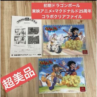 ドラゴンボール(ドラゴンボール)のお宝☆初期ドラゴンボール 東映アニメ×マクドナルド25周年 コラボクリアファイル(キャラクターグッズ)