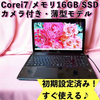 フジツウ(富士通)の超高性能✨Corei7/爆速SSD＆メモリ16GB✨すぐ使える快適ノートパソコン(ノートPC)