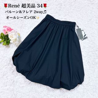 René - 【超美品】Rene ルネ 2way バルーン ＆ フレアスカート ネイビー 34