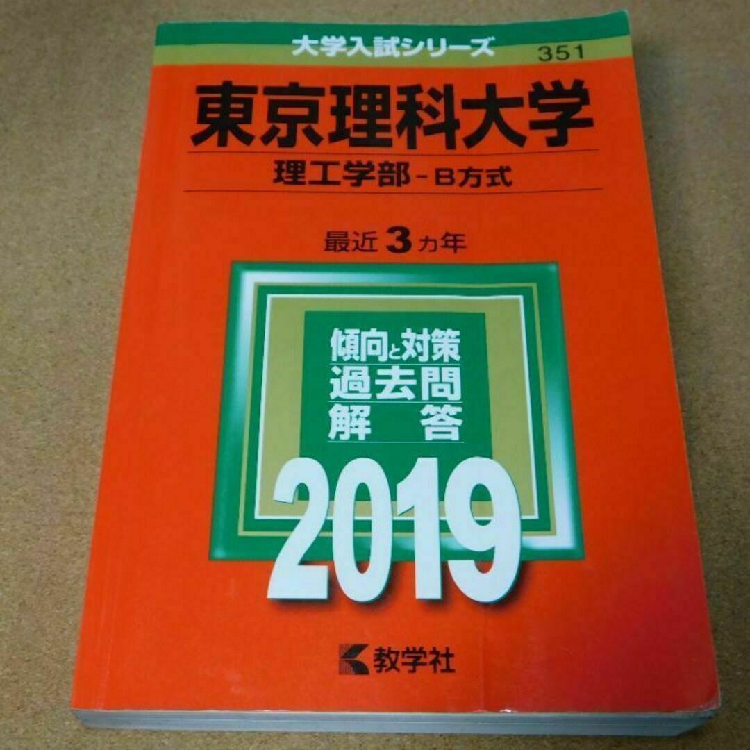 r★赤本・入試過去問★東京理科大学　理工学部‐Ｂ方式（２０１９年）★問題と対策★ エンタメ/ホビーの本(語学/参考書)の商品写真