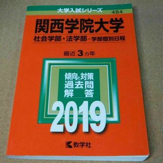 r★赤本・入試過去問★関西学院大学　社会学部・法学部（２０１９年）★問題と対策☆(語学/参考書)