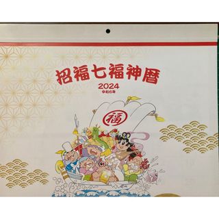 壁掛けカレンダー2024年　！！　『招福七福神暦イラスト』　企業名入り　☆新品☆(カレンダー/スケジュール)