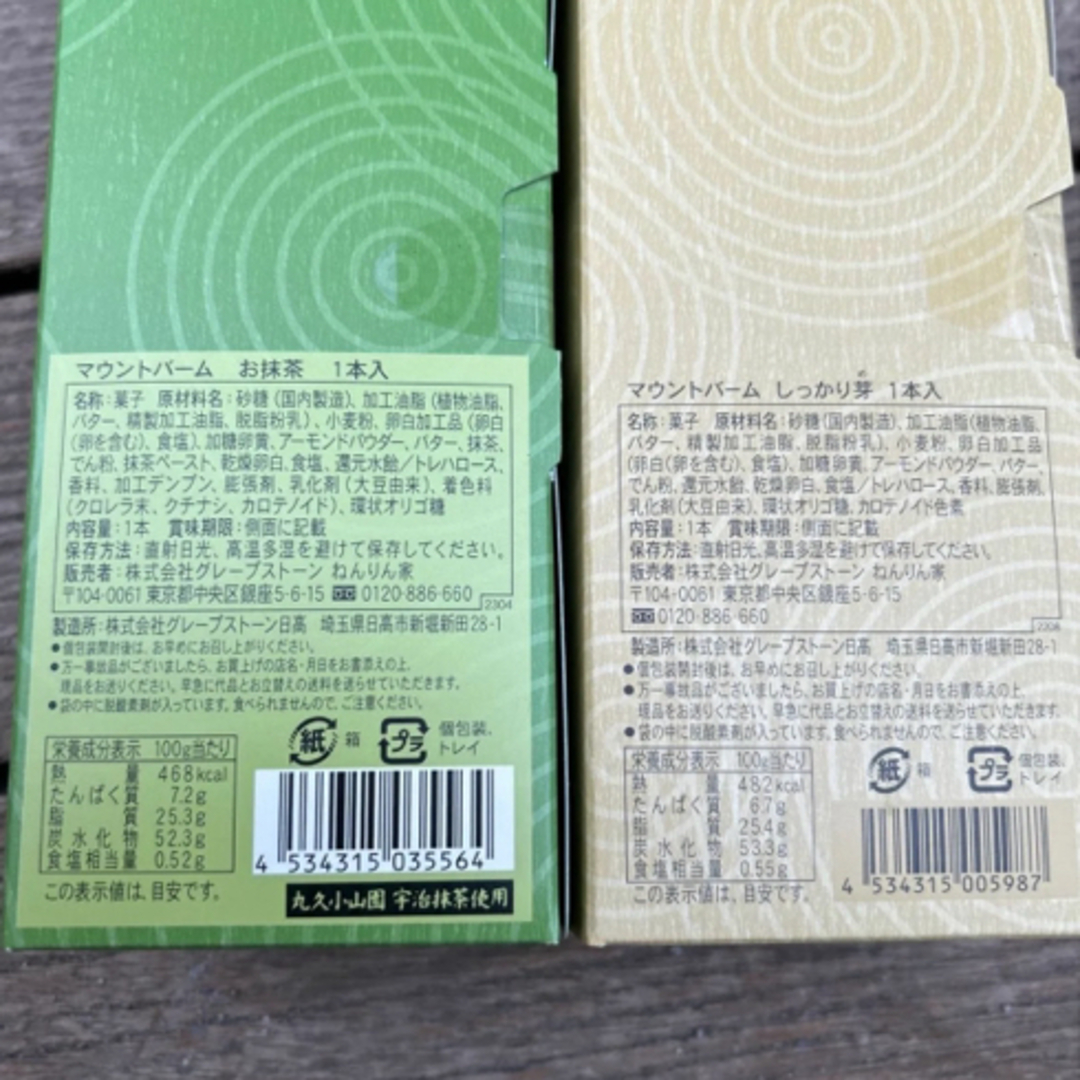 【ねんりん家】初夏限定！マウントバームお抹茶+しっかり芽2本セット　季節限定 食品/飲料/酒の食品(菓子/デザート)の商品写真