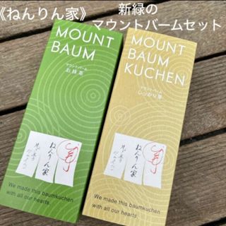 【ねんりん家】初夏限定！マウントバームお抹茶+しっかり芽2本セット　季節限定