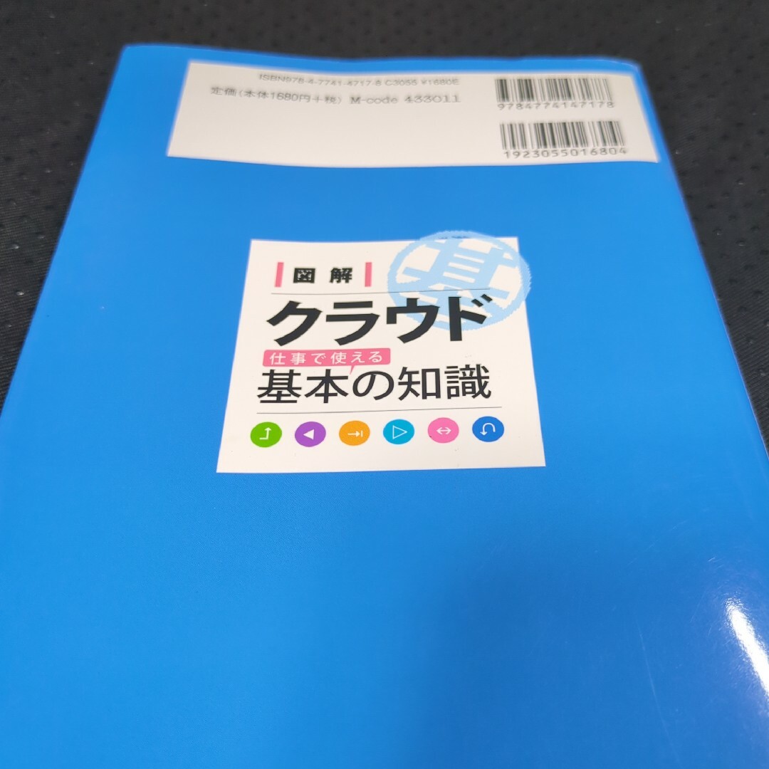 図解クラウド仕事で使える基本の知識 エンタメ/ホビーの本(コンピュータ/IT)の商品写真