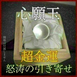 【心願玉 超金運】お守り 財運 投資 起業 占い 鑑定 御祈祷 除霊 浄化(その他)