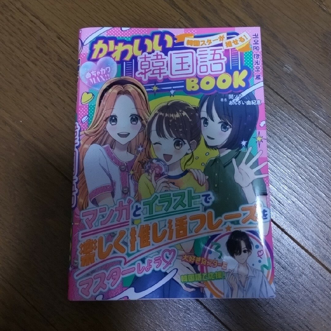 韓国スターが推せる！かわいい韓国語ＢＯＯＫ　韓国語　本　kpop エンタメ/ホビーの本(絵本/児童書)の商品写真