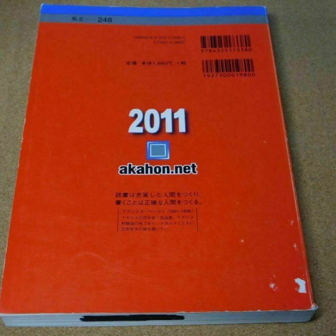 ｒ★赤本・入試過去問★学習院大学　法学部（２０１１年）★傾向と対策☆マジックけし エンタメ/ホビーの本(語学/参考書)の商品写真