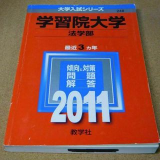 ｒ★赤本・入試過去問★学習院大学　法学部（２０１１年）★傾向と対策☆マジックけし(語学/参考書)