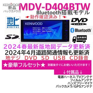 ケンウッドMDV-D404BTW最新地図2024春版更新済bluetooth対応