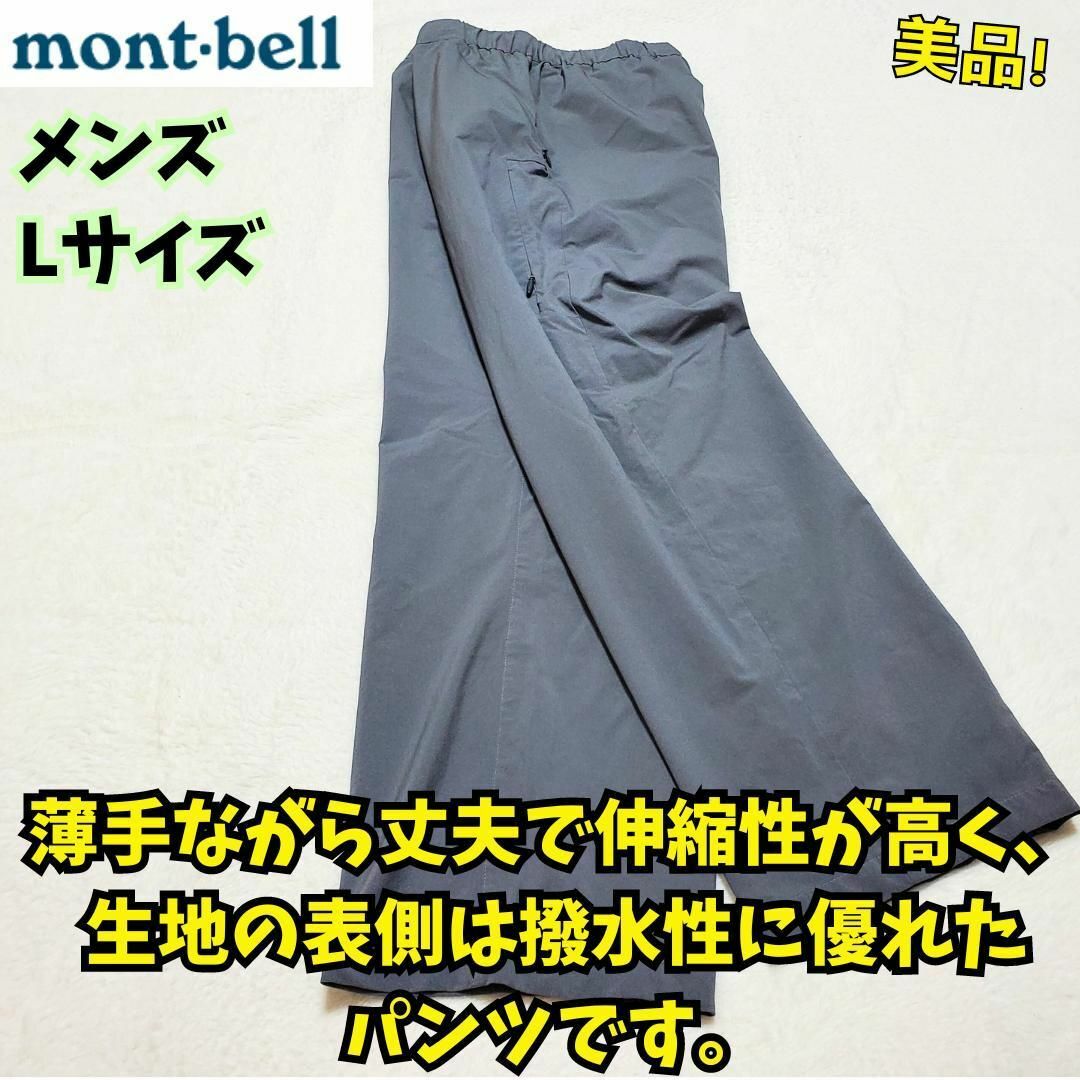 mont bell(モンベル)のモンベル ストレッチライトパンツ メンズ【旧モデル】ナイロンパンツ L グレー メンズのパンツ(ワークパンツ/カーゴパンツ)の商品写真