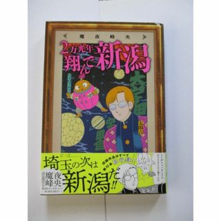 2万光年翔んで新潟（新潟県民　限定特典付き）(その他)