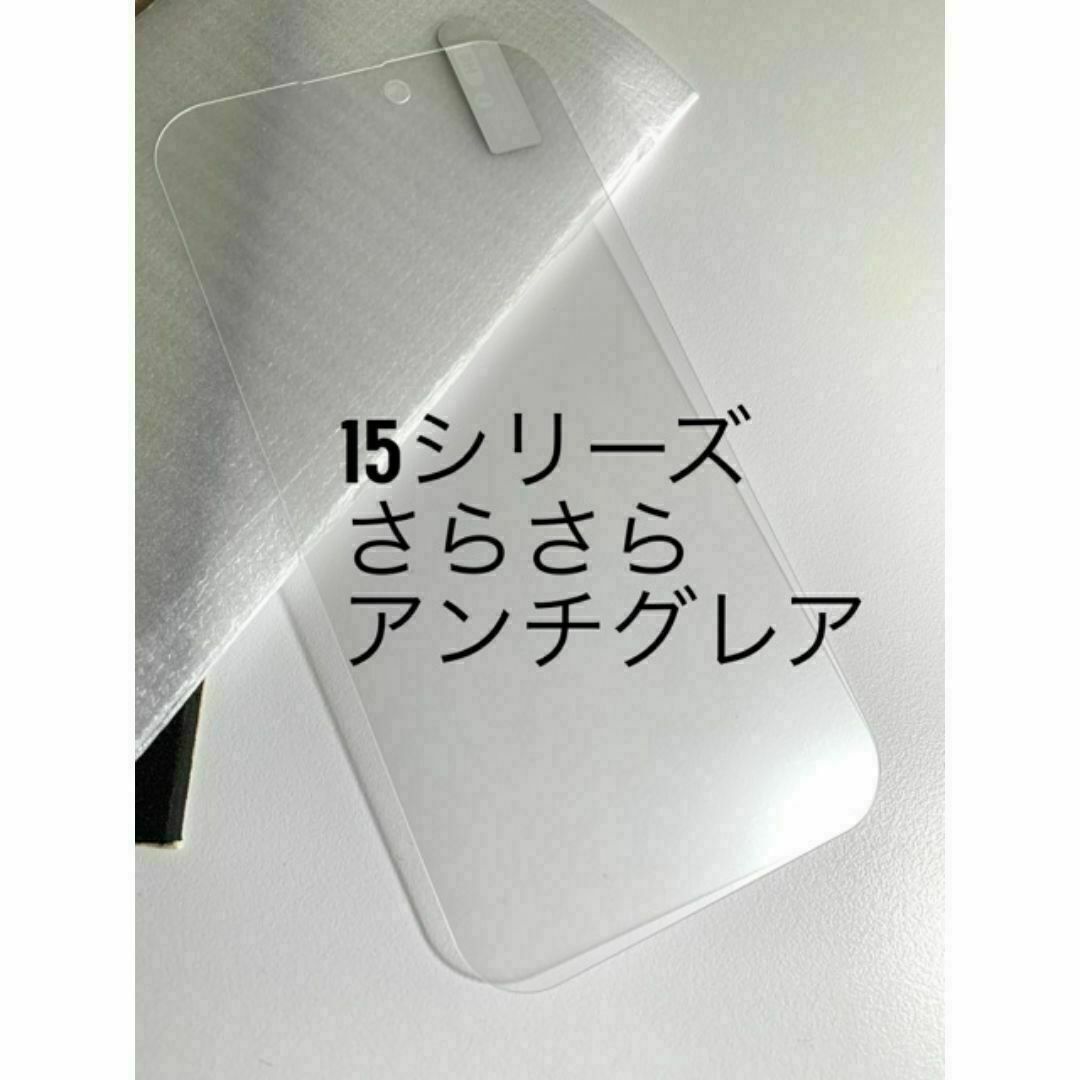 超さらさら★アンチグレア★iPhone15専用 ★ガラスフィルム★白めのマット スマホ/家電/カメラのスマホアクセサリー(保護フィルム)の商品写真