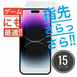 超さらさら★アンチグレア★iPhone15専用 ★ガラスフィルム★白めのマット