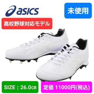 アシックス(asics)の未使用　野球　アシックス　スパイク　26(シューズ)