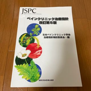 ペインクリニック治療指針　本　参考書　(健康/医学)