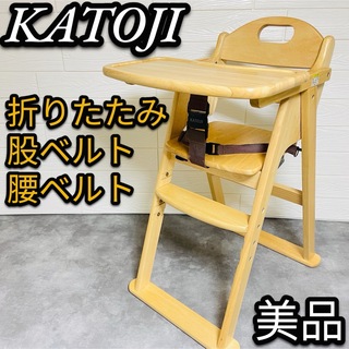 カトージ(KATOJI)の美品　KATOJI カトージ　木製ハイチェア　折りたたみ　3点ベルト　22311(その他)