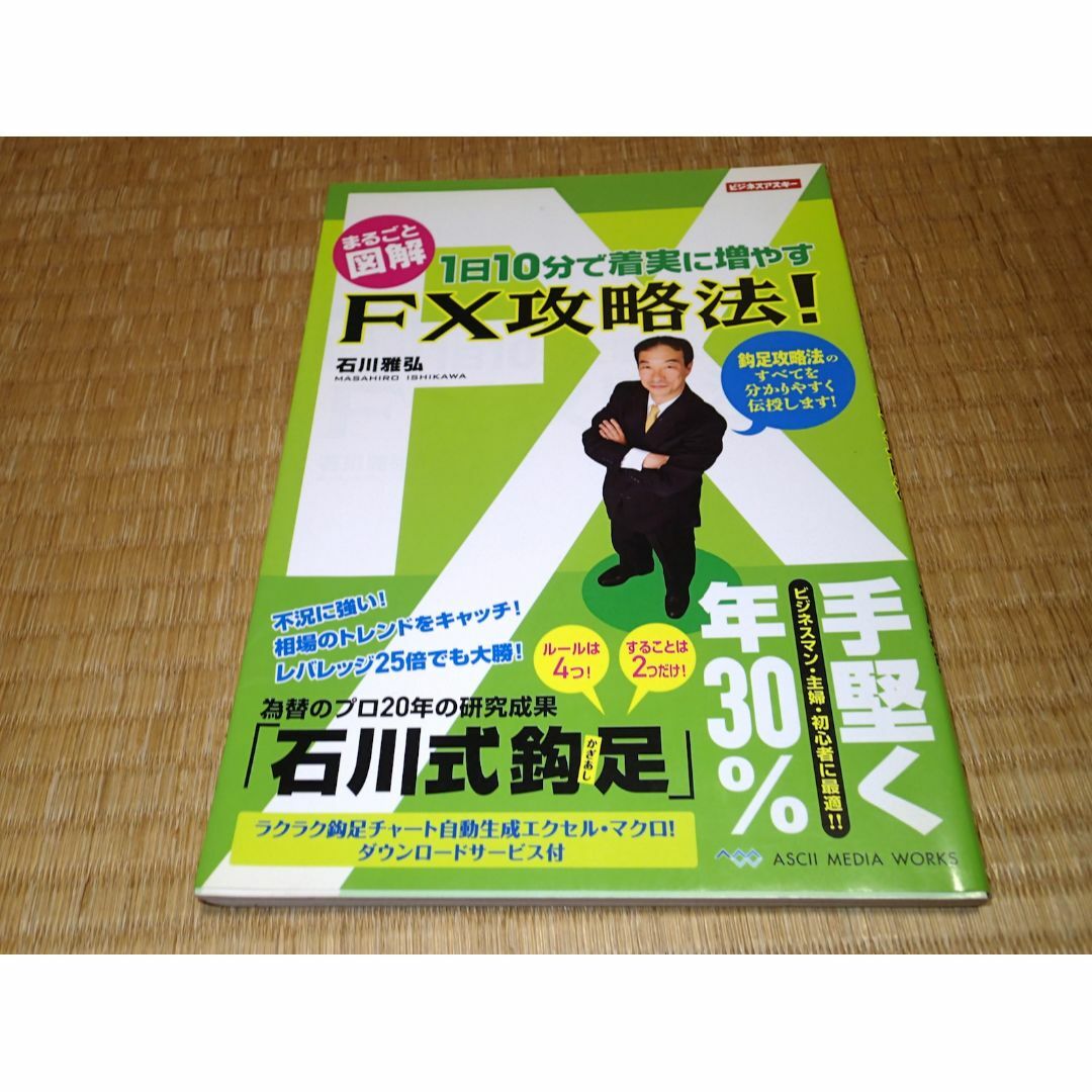 364　断捨離中）美品　中古）１日１０分で着実に増やすＦＸ攻略法！「石川式鈎足」 エンタメ/ホビーの本(ビジネス/経済)の商品写真