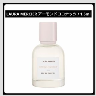 ローラメルシエ(laura mercier)の＊お試し1.5ml＊LAURA MERCIER/アーモンドココナッツ(その他)