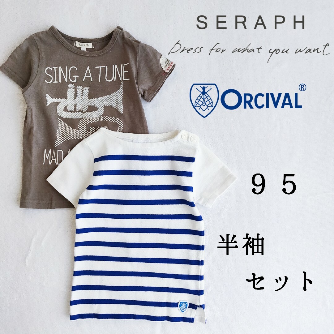 ORCIVAL(オーシバル)のオーシバル・セラフ◆半袖 カットソー 95◆Tシャツ バスクシャツ キッズ 白 キッズ/ベビー/マタニティのキッズ服男の子用(90cm~)(Tシャツ/カットソー)の商品写真