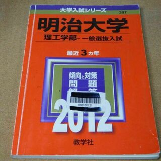 ｒ★赤本・入試過去問★明治大学　理工学部‐一般選抜入試（２０１２年）☆傾向と対策(語学/参考書)