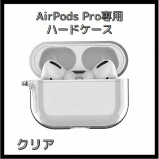 AirPods Pro ケース ハード クリア 穴あり エアーポッズ 保護(その他)