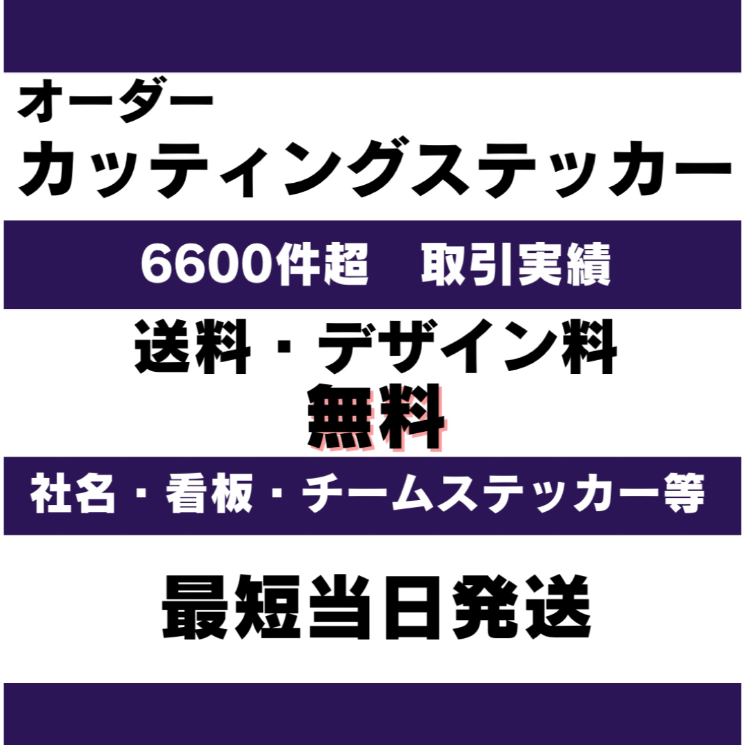 見積り　送料　デザイン料無料　オーダーメイドカッティングステッカー 自動車/バイクの自動車(車外アクセサリ)の商品写真