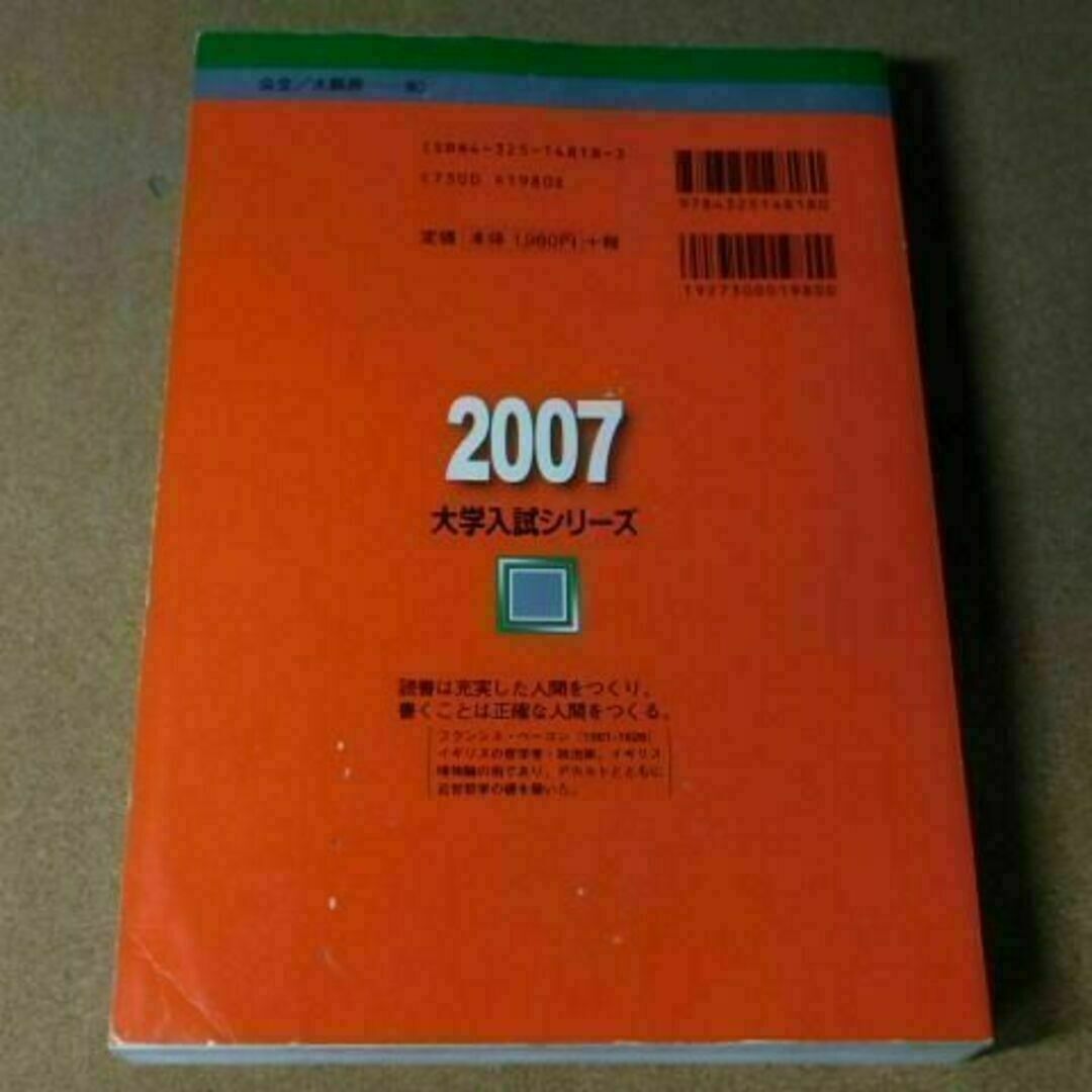 r★赤本・入試過去問★大阪府立大学　工学部・理学部他（２００７年）★傾向と対策★ エンタメ/ホビーの本(語学/参考書)の商品写真