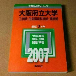 r★赤本・入試過去問★大阪府立大学　工学部・理学部他（２００７年）★傾向と対策★(語学/参考書)