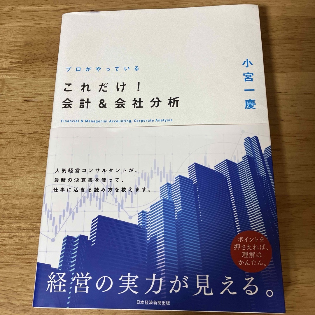 プロがやっているこれだけ！会計＆会社分析 エンタメ/ホビーの本(ビジネス/経済)の商品写真