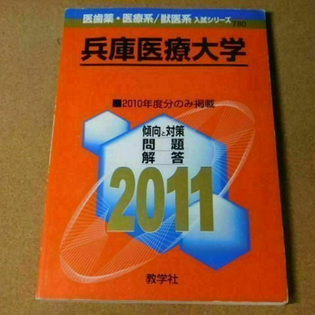 r★赤本・入試過去問★兵庫医療大学（２０１１年）★傾向と対策★送料込み★ エンタメ/ホビーの本(語学/参考書)の商品写真