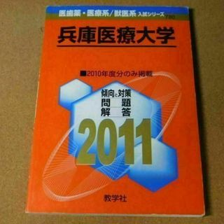 r★赤本・入試過去問★兵庫医療大学（２０１１年）★傾向と対策★送料込み★(語学/参考書)