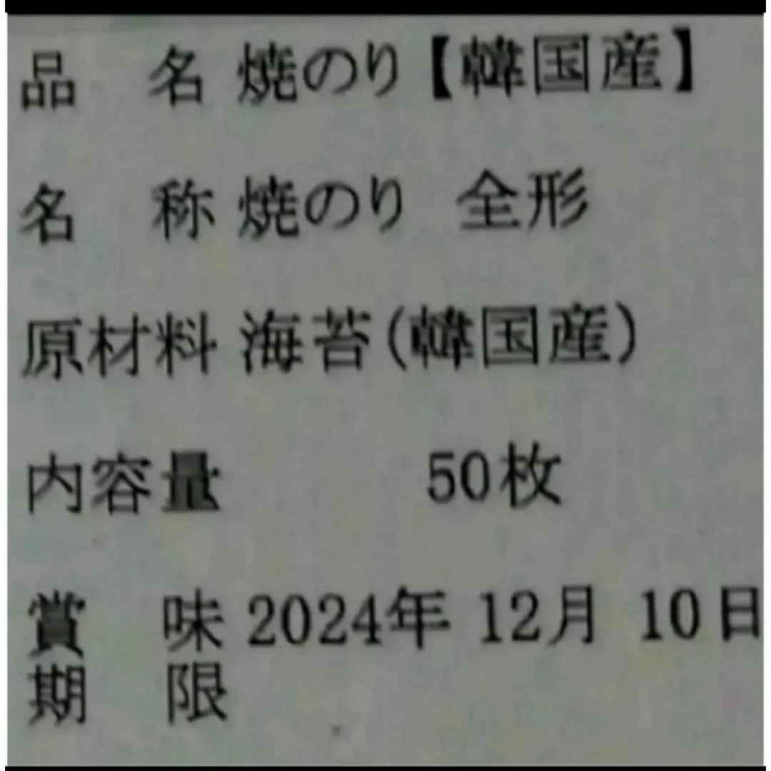 焼き海苔　韓国産少々はね1束50枚　値下げ不可　賞味期限2025年1月1日 食品/飲料/酒の加工食品(乾物)の商品写真