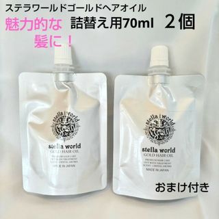 お悩みの方に！大人気！男女兼用ステラワールドゴールドヘアオイル＋おまけ(トリートメント)