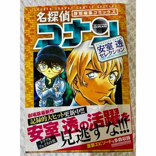 メイタンテイコナン(名探偵コナン)の名探偵コナン　特別編集コミックス　安室透セレクョン　降谷零　バーボン(少年漫画)