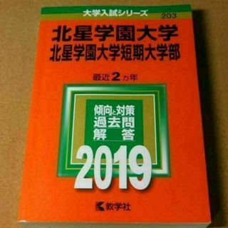 r★赤本・入試過去問★北星学園大学　北星学園大学短期大学部（２０１９年）★(語学/参考書)