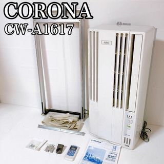 コロナ(コロナ)のコロナ CORONA 窓用エアコン 冷房専用　窓枠　マイナスイオン　2017年(エアコン)