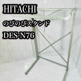 ヒタチ(日立)のHITACHI のびのびスタンド DES-N76 乾燥機用 スライド式ユニット台(衣類乾燥機)