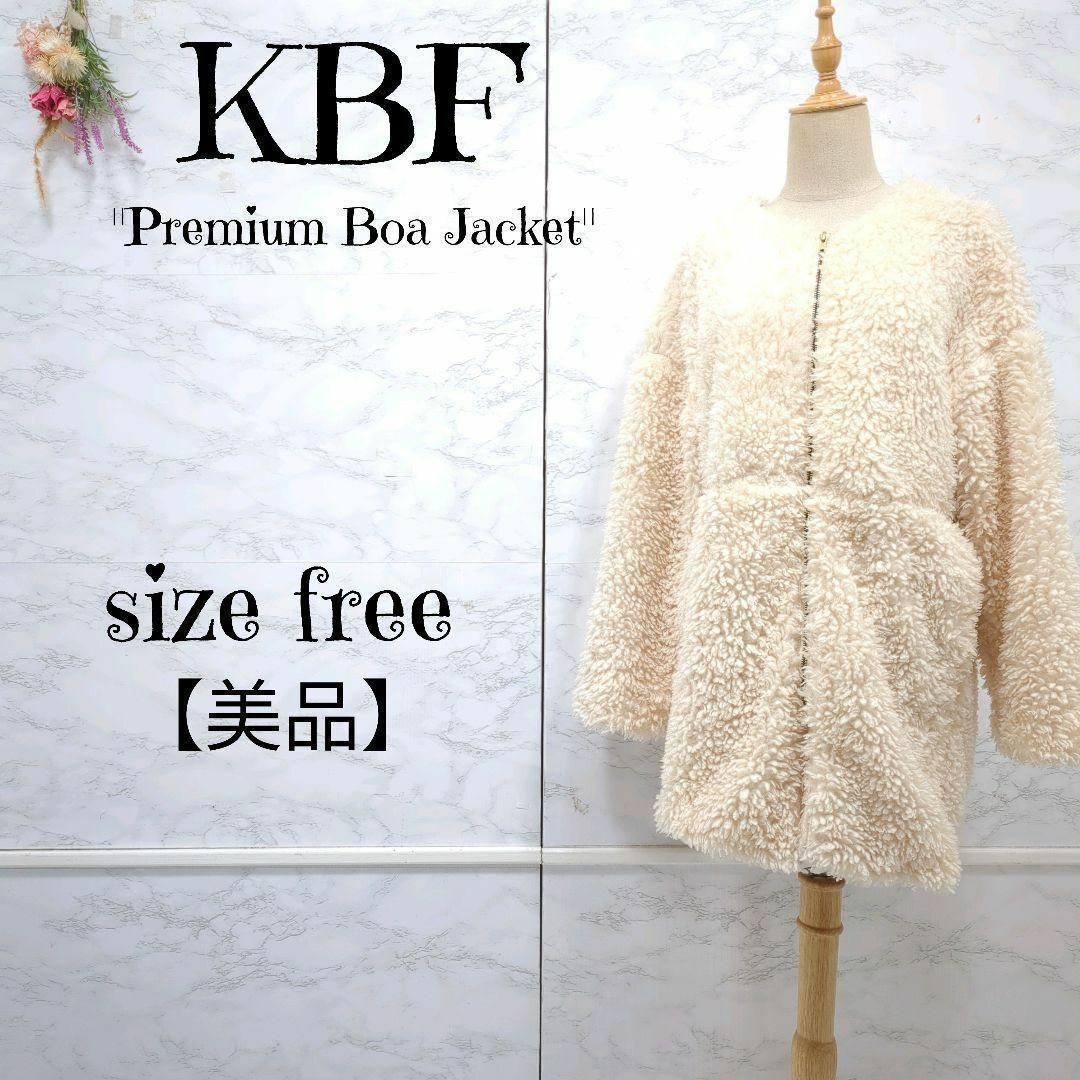 KBF(ケービーエフ)の【美品】KBF プードルファーコート ボアジャケット 白系 もこもこ F レディースのジャケット/アウター(毛皮/ファーコート)の商品写真