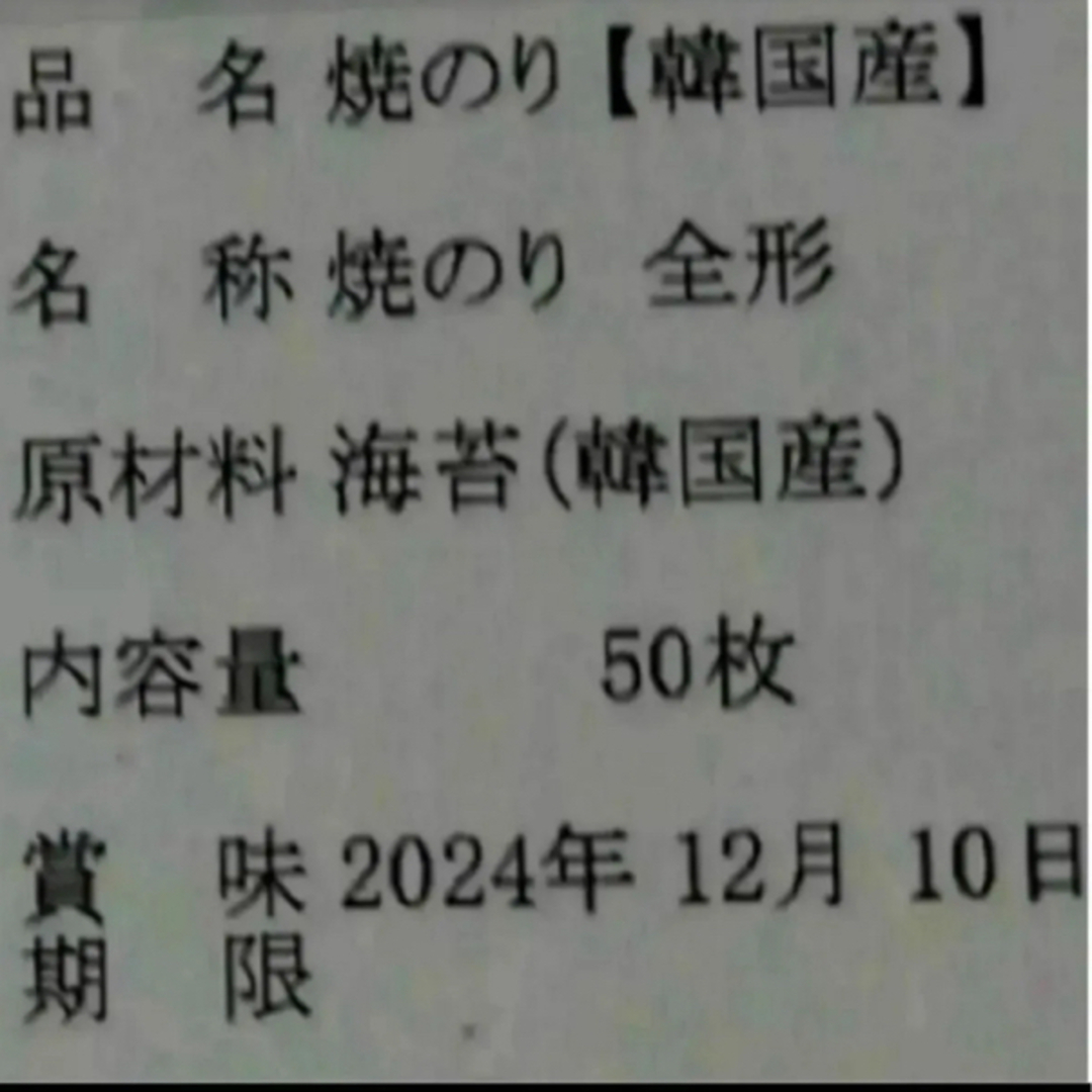 焼き海苔　韓国産少々はね1束50枚　値下げ不可　賞味期限2025年1月1日 食品/飲料/酒の加工食品(乾物)の商品写真