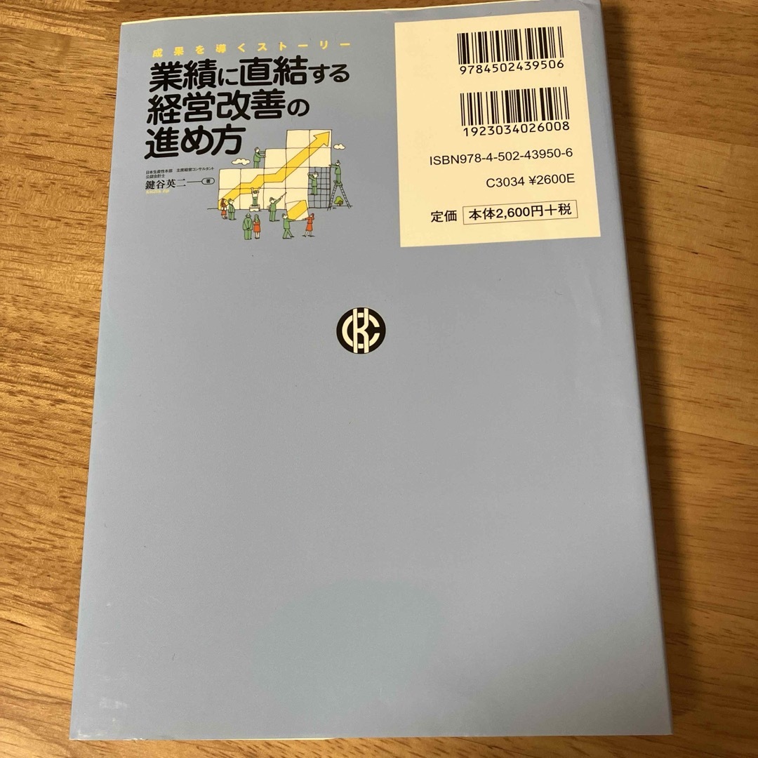 業績に直結する経営改善の進め方 エンタメ/ホビーの本(ビジネス/経済)の商品写真