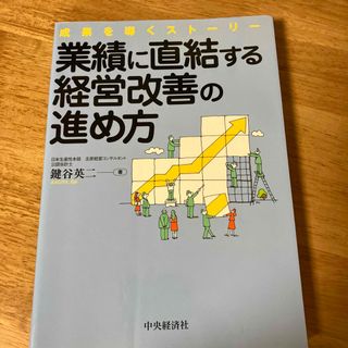 業績に直結する経営改善の進め方(ビジネス/経済)