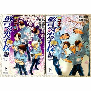 メイタンテイコナン(名探偵コナン)の名探偵コナン　警察学校編　上下　2点セット　まとめ売り(少年漫画)